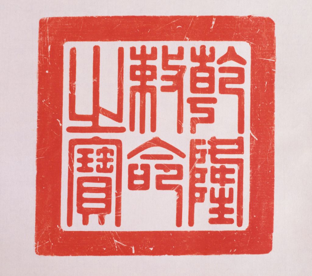 【寿山石螭纽"乾隆敕命之宝"】